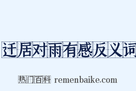 迁居对雨有感反义词是什么意思的图片